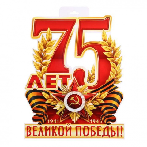 75 годовщина Великой ПОБЕДЫ!!